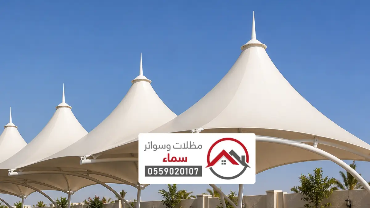 أفضل شركة مظلات شد إنشائي حوطة بني تميم ، تصميم وتركيب مظلات الشد الإنشائي