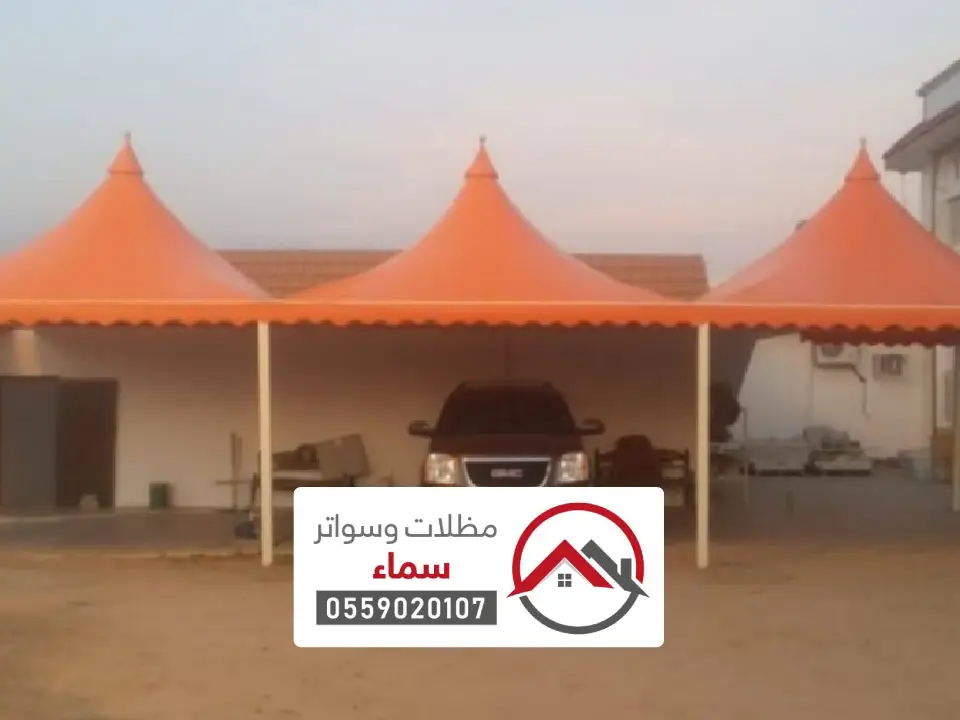 مظلات مواقف المشاريع السكنية مكة
