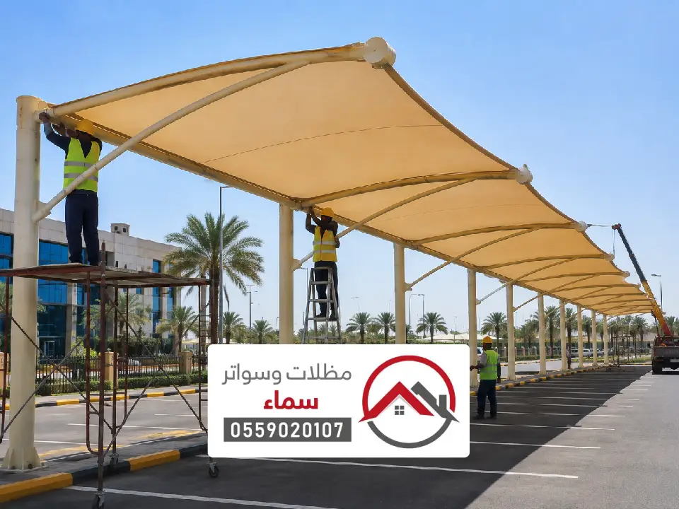 مظلة مواقف المجمعات التجارية الرياض