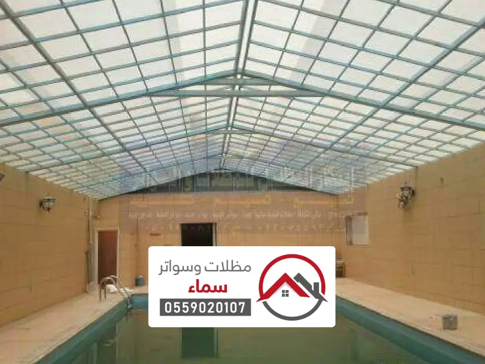 مظلات مسابح للفلل والقصور في مكة