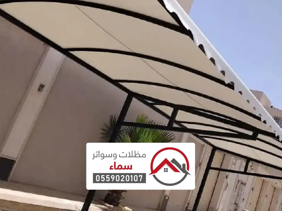 مظلات مواقف سيارات فلل في مكة
