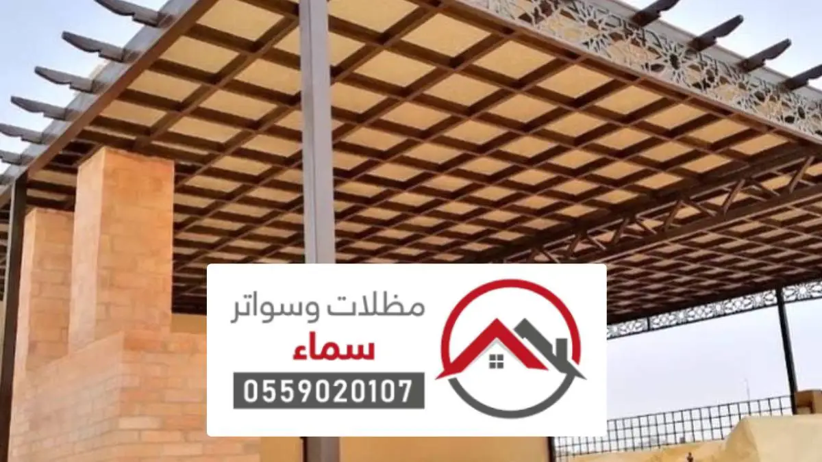 مظلات وسواتر سميراء