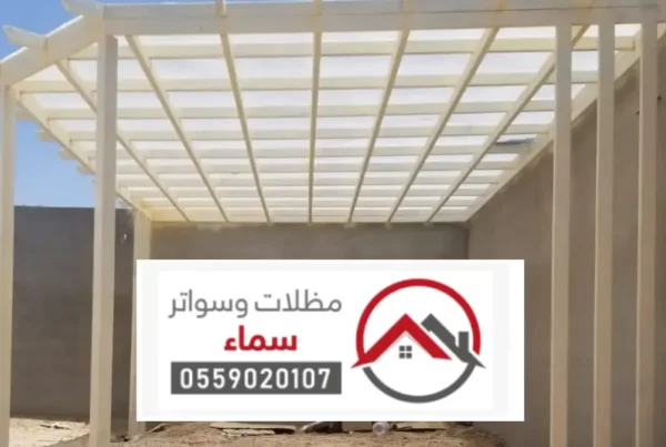 أفضل شركات مظلات الجبيله ، تركيب جميع أنواع المظلات والحدادة بأعلى جودة