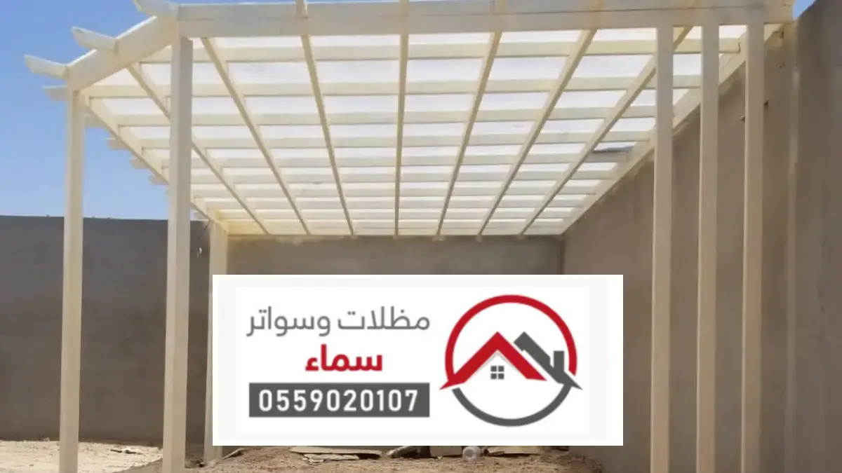 أفضل شركات مظلات الجبيله ، تركيب جميع أنواع المظلات والحدادة بأعلى جودة
