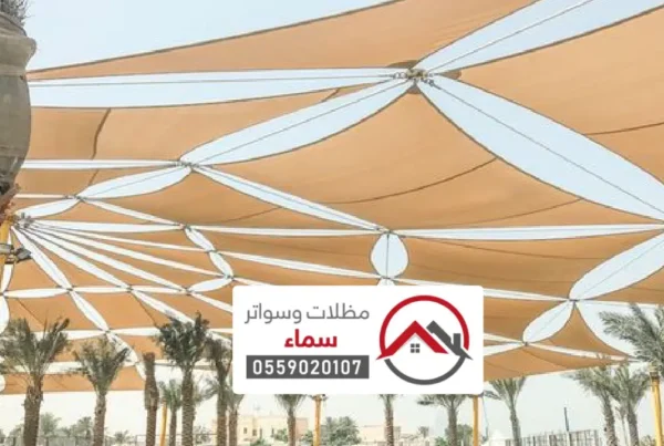 مظلات شد انشائي حائل ، حلول عصرية للحماية والتصميم المعماري