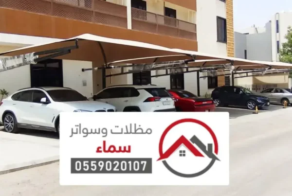 مظلات وسواتر الحرجه