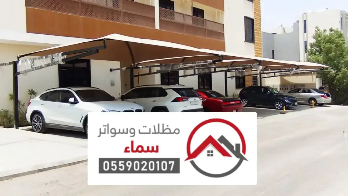 مظلات وسواتر الحرجه
