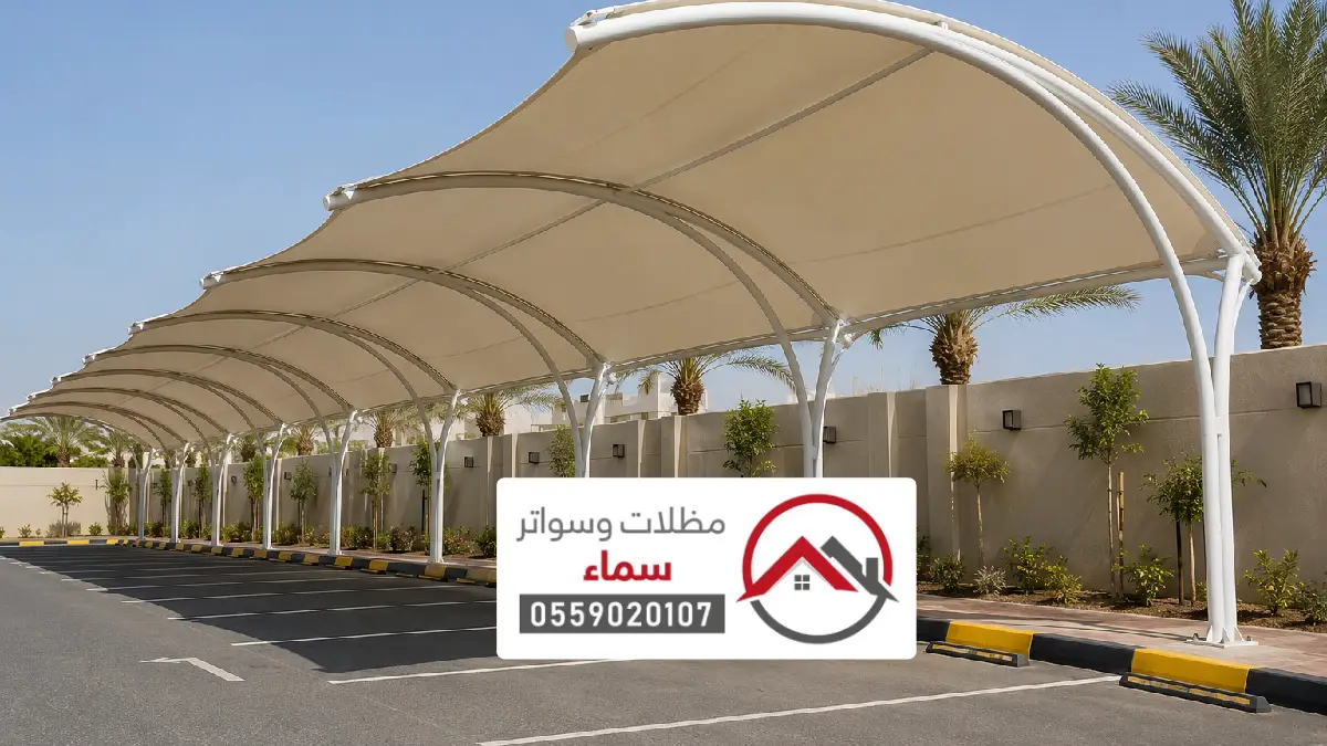 مظلات الحريق غرب الرياض ، حلول تركيب المظلات في محافظة الحريق بأعلى معايير الجودة