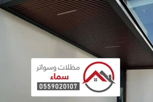 مظلات وسواتر الحائط