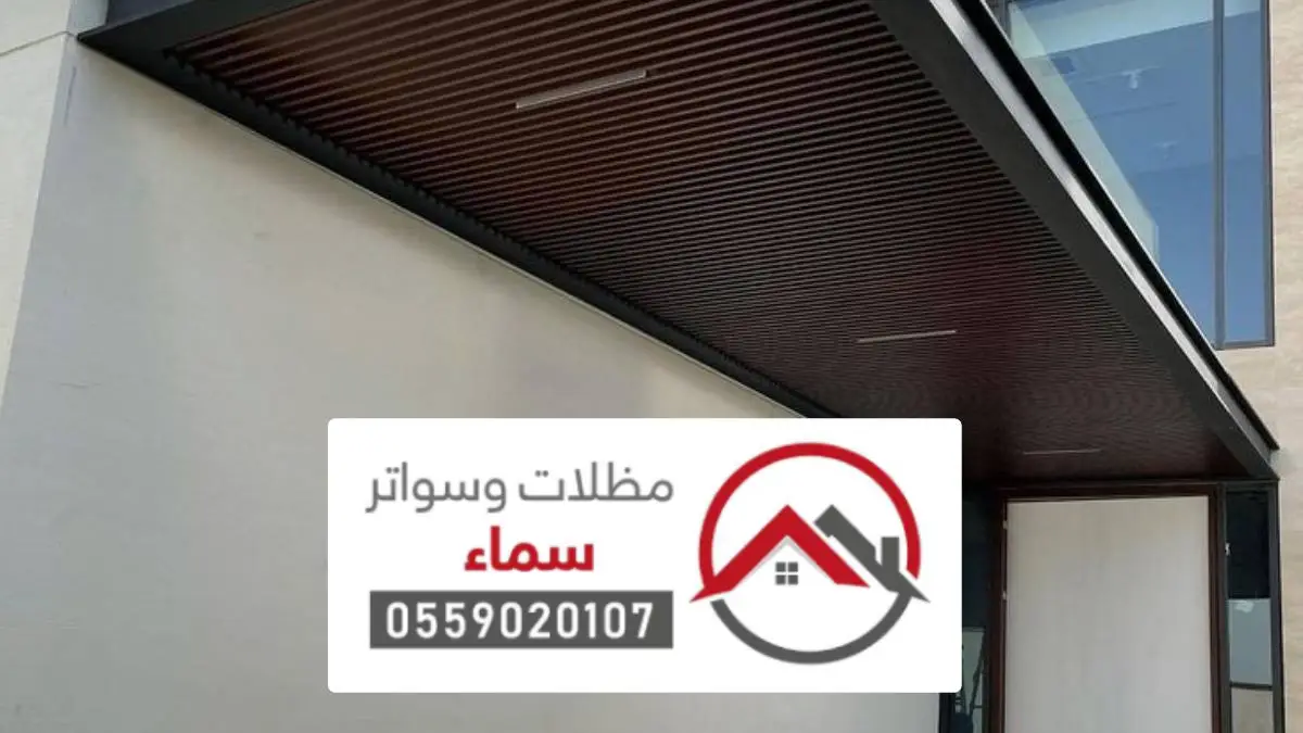 مظلات وسواتر الحائط
