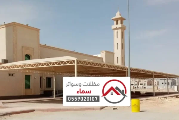مظلات مشاريع جدة ، حلول متطورة لتظليل الساحات والمداخل ومواقف السيارات