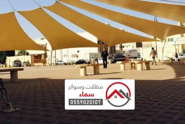 مظلات شد انشائي جدة ، دليلك الشامل لأحدث حلول التظليل المعماري