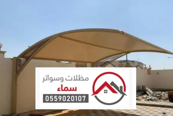مقاول تركيب مظلات العيينة ، أفضل حلول مظلات الحدائق بتصاميم عصرية وجودة عالية