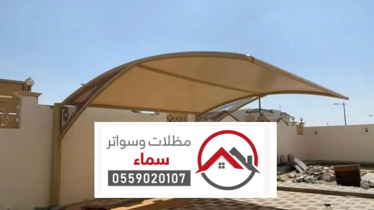 مقاول تركيب مظلات العيينة ، أفضل حلول مظلات الحدائق بتصاميم عصرية وجودة عالية